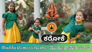 ಮುದ್ದು ರಾಮರ ಬಂಟ ಕರೋಕೆ | Muddu Ramara Banta Karaoke |@hanamantabhajantri-tv8oq