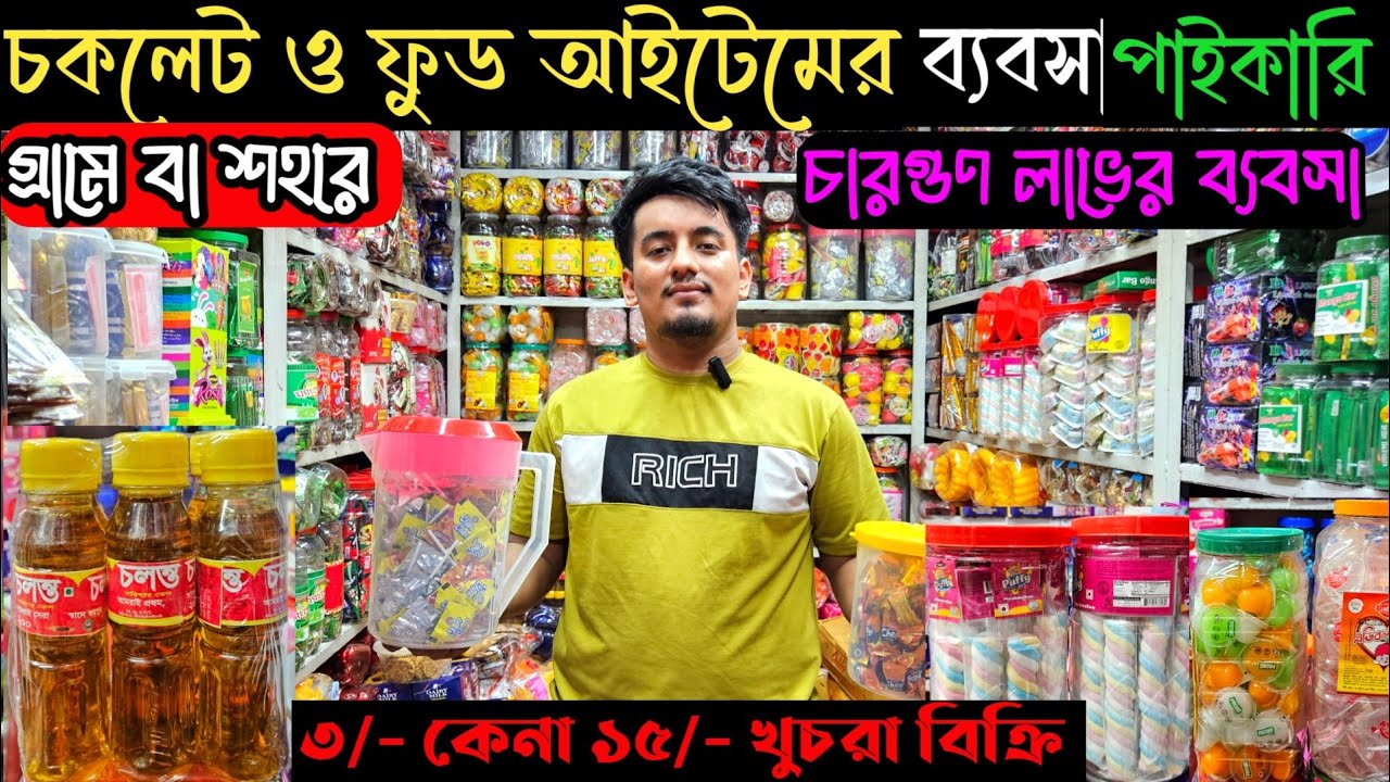 চকলেট ও ফুড আইটেম ব্যবসার আইডিয়া ২০২৫ 😲 মুদি আইটেম পাইকারি | chocolate wholesale market | #food