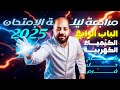 مراجعة ليلة الامتحان الكيمياء الكهربية 2025 الخلايا التحليلية وحالات التحليل الكهربى بكل أفكارها