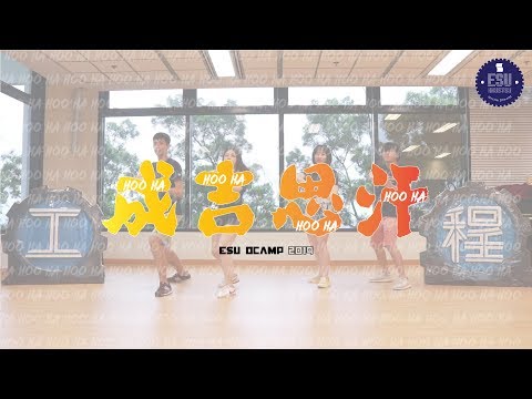 [JS5200科大工程大O] ESU O'Camp 2019 Campfire - 成吉思汗