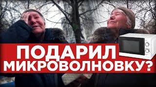 ПОДАРИЛ МИКРОВОЛНОВКУ БАБУШКЕ...