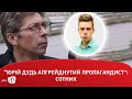 “Юрій Дудь апгрейднутий пропагандист”: Сотник