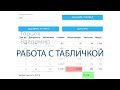 Работа с новой табличкой