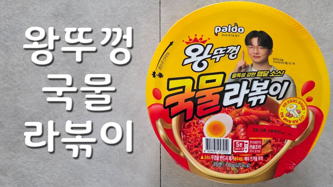 [먹음의기록] 왕뚜껑 국물 라볶이