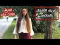 تصريف الفعل الماضي باللغة الروسية - الدرس 13 مع ديانا