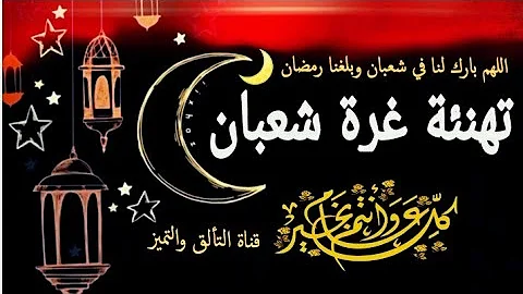 ØªÙ‡Ù†Ø¦Ø© Ø´Ù‡Ø± Ø´Ø¹Ø¨Ø§Ù†