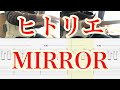 【ギターカバー】ヒトリエ / MIRROR 【TAB譜あり】