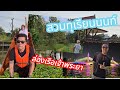 พาชมสวนทุเรียนนนท์น้องอ๊อฟ ล่องเรือชมสองฝั่งคลองอ้อมแม่น้ำเจ้าพระยา