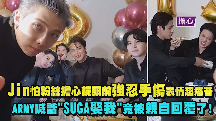 【世界彈】Jin怕粉絲擔心強忍手傷表情超痛苦 ARMY喊話"SUGA娶我"竟被親自回覆了! - 天天要聞