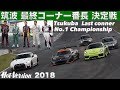 〈ENG-Sub〉筑波 最終コーナー番長 決定戦【Hot-Version】2018