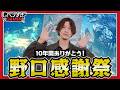 【特別回】10年間ありがとう!野口感謝祭:#494 しゃべりすぎGAMER