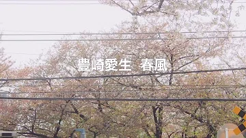 豊崎愛生 春風shun Pu Cm 15 30 تحميل Download Mp4 Mp3