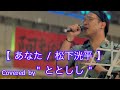 あなた / 松下洸平 (cover) 【ととしし】元祖歌うまCollection DOOR'S COLLECTION 2022.10.8