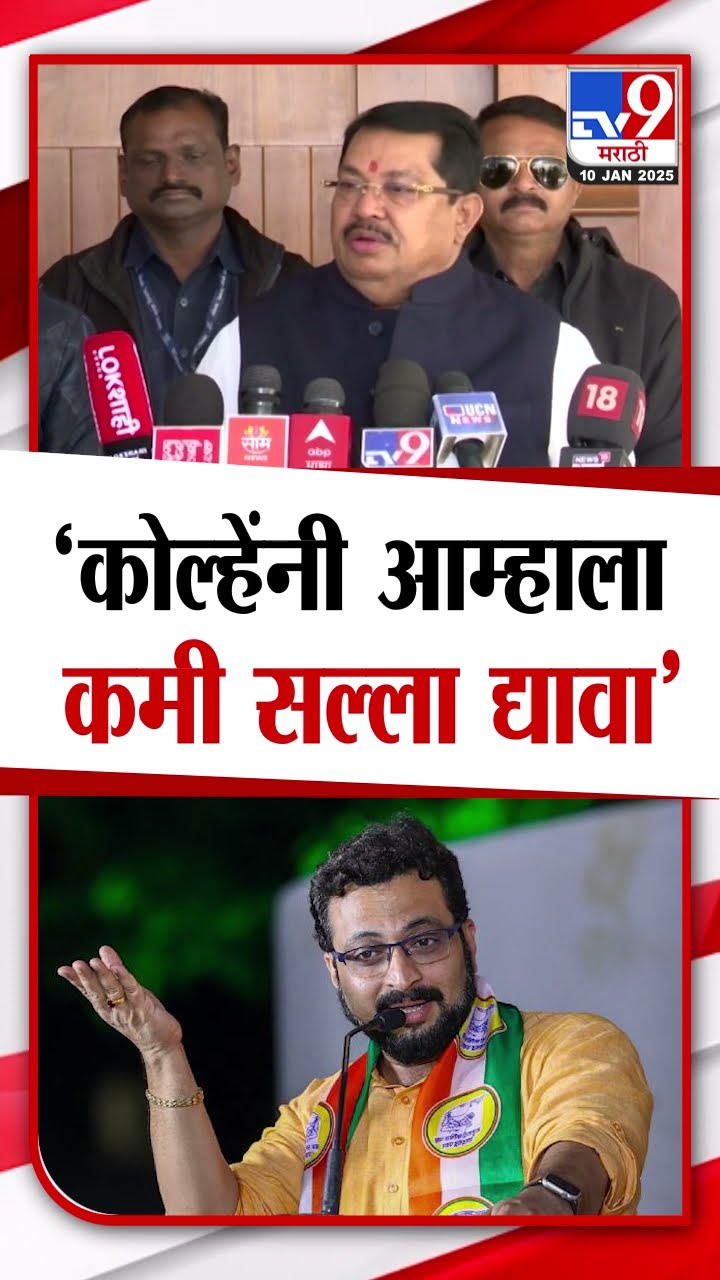 Vijay Wadettiwar | Amol Kolhe  यांनी  आम्हाला थोडा कमी सल्ला द्यावा