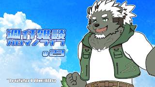 【週ｲﾁ雑談】夏休みの計画表出して～。ガロマノライブ第23回【獣人Vtuber/碧熊ガロマ】