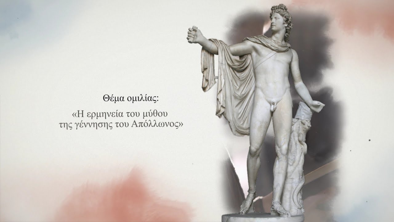 «Η ερμηνεία του μύθου της γέννησης του Απόλλωνος». Σταύρος Παπαμαρινόπουλος