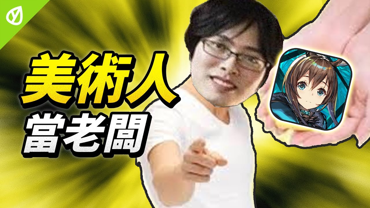 如果美術當了老闆，產品能變成什麼樣？｜藝海旅人｜明日方舟｜海貓｜遊戲美術