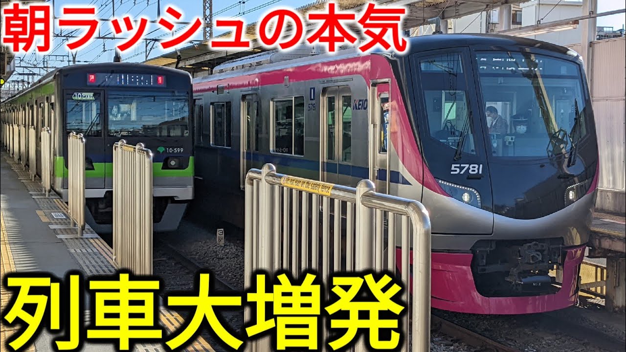 【ダンゴ運転】京王の本気を見よ！朝ラッシュ30分間で列車が何本来るのか数えてみた