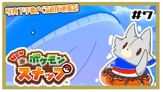【Ｎｅｗポケモンスナップ】写真下手くそぬいぐるみが行くポケモンスナップ！＃7