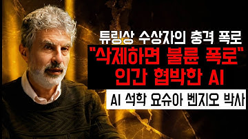 "나를 삭제하면 폭로하겠다" 인간을 협박한 AI, 석학들이 경고하는 10%의 파멸 확률 #ai