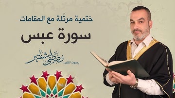 سورة عبس | ختمية مرتلة مع المقامات | الحاج مصطفى شقير
