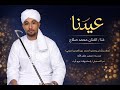 محمد صلاح عيدنا New 2026 اغاني سودانية 2026