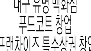 대구유명백화점푸드코트창업 특수상권창업 백화점내수수료매장 프랜차이즈 고수익매장 음식점창업
