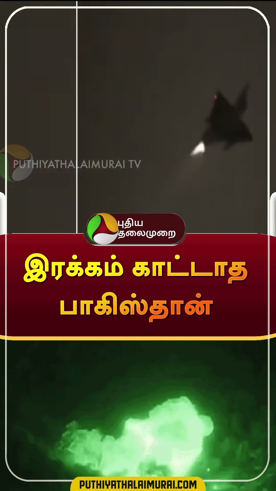 இரக்கம் காட்டாத பாகிஸ்தான் | #shorts | #pakistan | #taliban