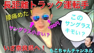 【長距離トラック運転手】【100円サングラス】このサングラス、キモい？