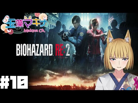 玉藻マキナの初見実況【バイオハザードRe2】＃10