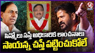 CM Revanth Reddy Comments On KCR Over BRS Sayanna Issue | V6 News