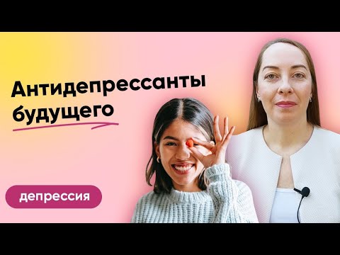 Новые антидепрессанты, медикаменты будущего. Нейропластичность, глутаматная система l №7 Депрессия