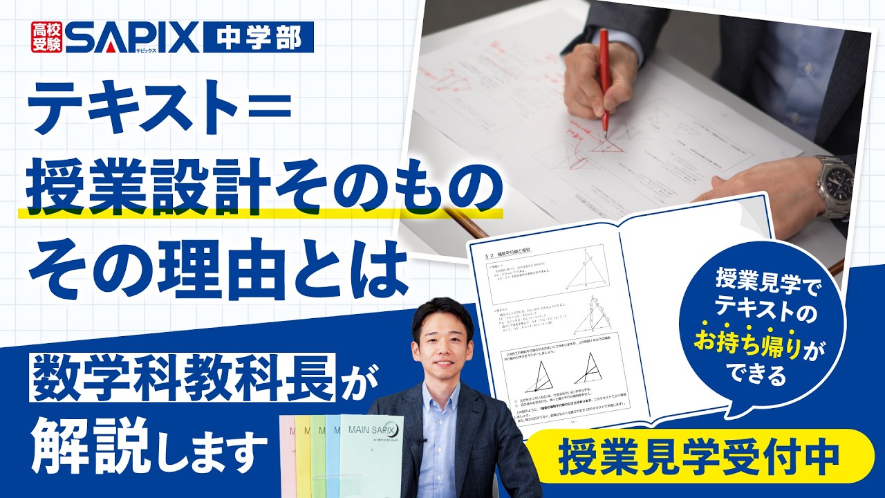授業・テキスト・カリキュラム - SAPIX中学部 | 高校受験もサピックス