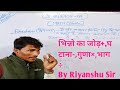 भिन्नो का जोड़(Add+), Subtraction (घटाना-),Multiply (गुणा×), Divide(भाग ÷) By Riyanshu Sir#fractions