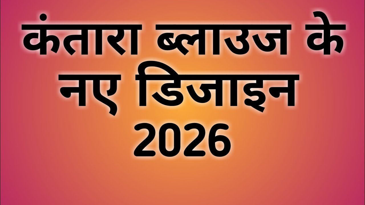 कंतारा ब्लाउज डिजाइन/Beautiful Pattern Blouse Neck Designs/Simple and Sober Blouse Neck Designs 2026