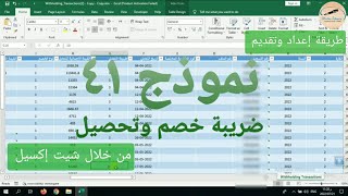 طريقة إعداد وتقديم نموذج ٤١ ضريبة خصم وتحصيل من خلال شيت إكسيل على بوابة الضرائب المصرية