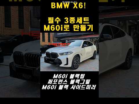 BMW X6 __ 다른거 말고 이 3가지만 바꿔주면 드레스업 끝! M60i 룩 드레스업킷 3종세트
