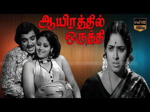 Ayirathil Oruthi Tamil Movie | K.R.vijaya | Sujatha | K.Balaji | Srikanth | Kamalhaasan | jayasudha.