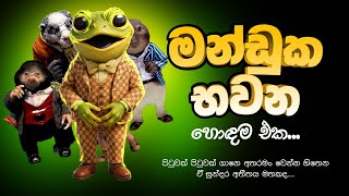 Manduka Bawana | මන්ඩුක භවන Sinhala | PIXALABLK