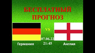 Германия – Англия прогноз на матч: Лига Наций | Прогнозы на футбол на сегодня. 07.06.22