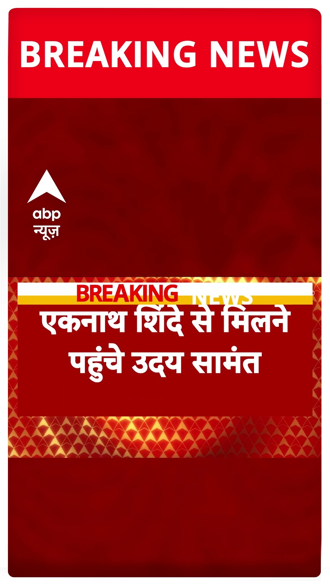 Maharashtra Breaking News: शपथ ग्रहण से पहले शिंदे से मिलने पहुंचे Uday Samant