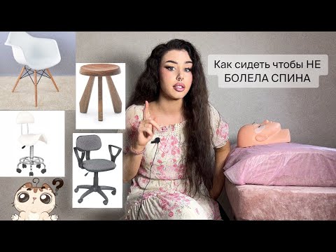 Как правильно сидеть ЛЕШМЕЙКЕРУ чтобы НЕ БОЛЕЛА СПИНА + какой выбрать стул