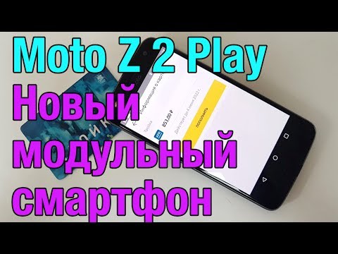 Первый взгляд на Moto Z 2 Play. Смартфон-матрешка и возвращение легенды