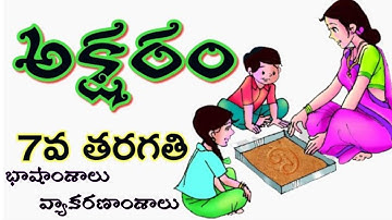 అక్షరం వ్యాకరణాంశాలు -aksharam grammar -7th class telugu lesson aksharam grammar - @sumanalankara