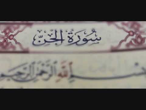 سورة الجن صوت الشيخ ناصر القطامى صوت واضح جدا