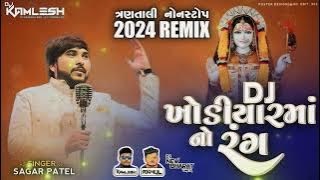 DJ KHODIYAR MAA NO RANG - DJ ખોડીયાર મા નો રંગ - (3 TALI REMIX 2024) DJ KAMLESH BRD X DJ RAHUL BRD