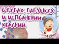 Раскрываю методику исполнения желаний