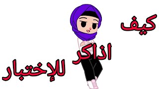 كيف اذاكر للاختبار??✨️[قاشا كلوب] (قاشا كلوب)