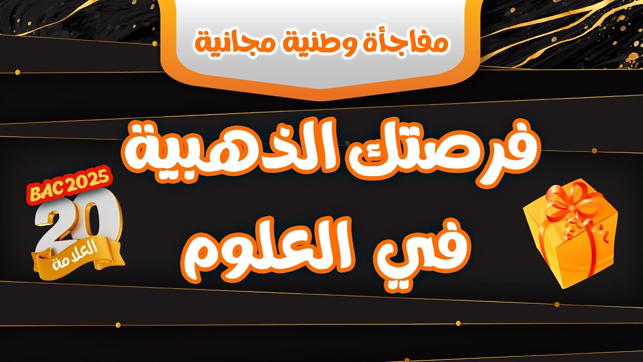 بكالوريا2025🏅فرصتك الذهبية في العلوم 😍+ مفاجأة وطنية مجانية 🎁