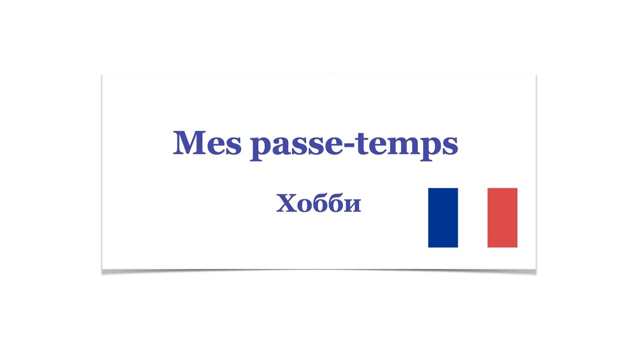 Passe temps. Mes passe Temps essay examples in French.